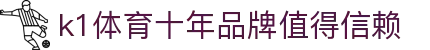 k1体育 - 十年品牌 值得信赖