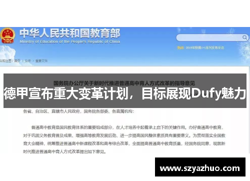 德甲宣布重大变革计划，目标展现Dufy魅力