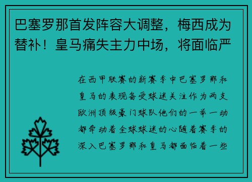 巴塞罗那首发阵容大调整，梅西成为替补！皇马痛失主力中场，将面临严峻考验