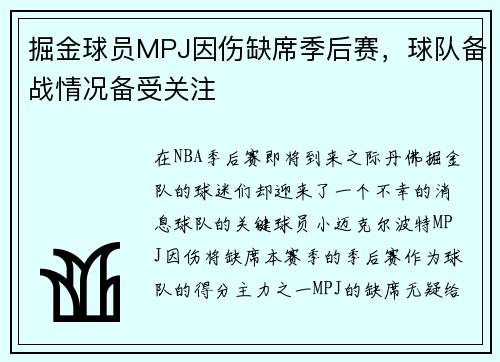 掘金球员MPJ因伤缺席季后赛，球队备战情况备受关注