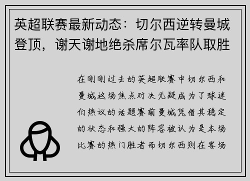 英超联赛最新动态：切尔西逆转曼城登顶，谢天谢地绝杀席尔瓦率队取胜