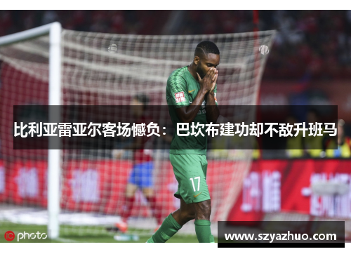 比利亚雷亚尔客场憾负：巴坎布建功却不敌升班马