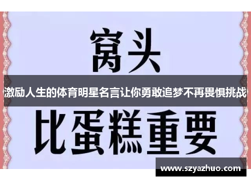 激励人生的体育明星名言让你勇敢追梦不再畏惧挑战
