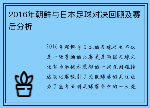 2016年朝鲜与日本足球对决回顾及赛后分析