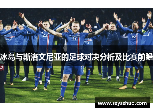 冰岛与斯洛文尼亚的足球对决分析及比赛前瞻