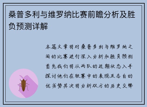 桑普多利与维罗纳比赛前瞻分析及胜负预测详解