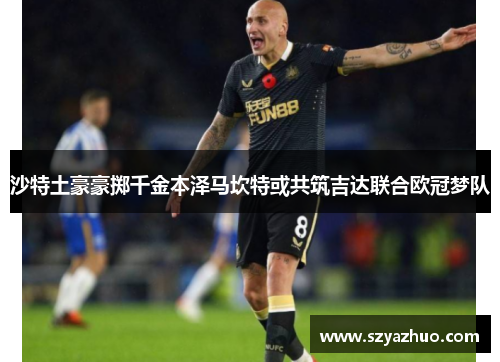 沙特土豪豪掷千金本泽马坎特或共筑吉达联合欧冠梦队