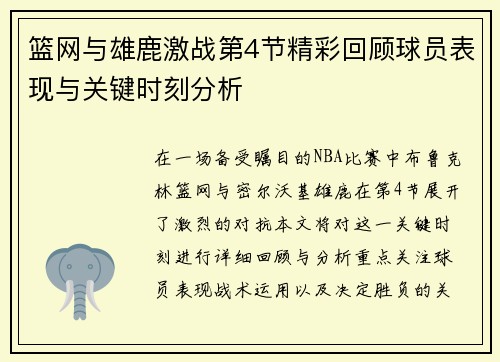篮网与雄鹿激战第4节精彩回顾球员表现与关键时刻分析