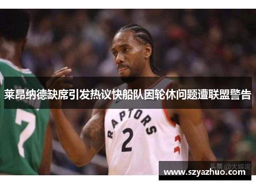 莱昂纳德缺席引发热议快船队因轮休问题遭联盟警告