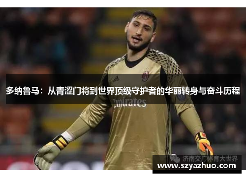 多纳鲁马：从青涩门将到世界顶级守护者的华丽转身与奋斗历程
