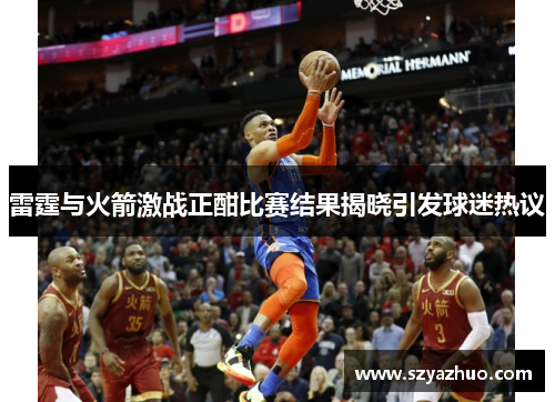 雷霆与火箭激战正酣比赛结果揭晓引发球迷热议