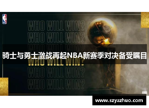 骑士与勇士激战再起NBA新赛季对决备受瞩目