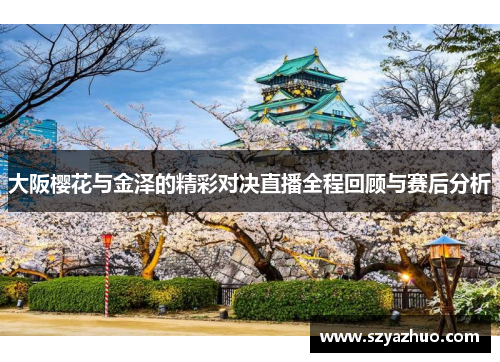 大阪樱花与金泽的精彩对决直播全程回顾与赛后分析