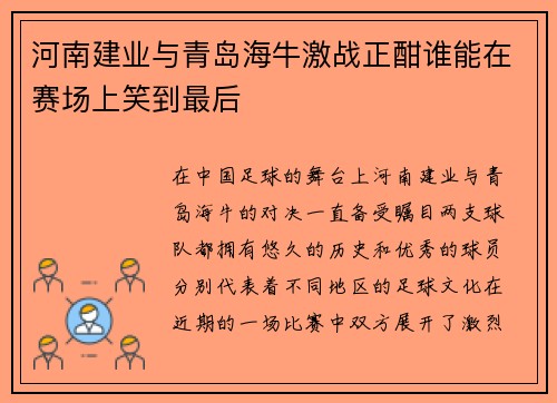 河南建业与青岛海牛激战正酣谁能在赛场上笑到最后