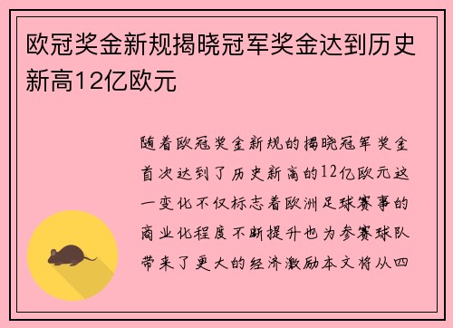 欧冠奖金新规揭晓冠军奖金达到历史新高12亿欧元