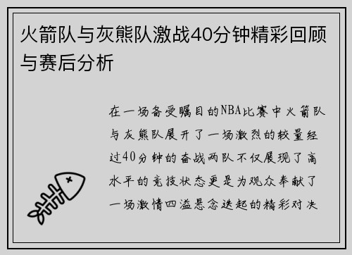 火箭队与灰熊队激战40分钟精彩回顾与赛后分析