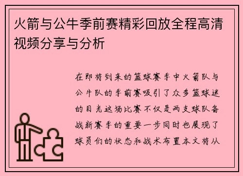 火箭与公牛季前赛精彩回放全程高清视频分享与分析