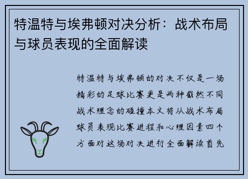 特温特与埃弗顿对决分析：战术布局与球员表现的全面解读