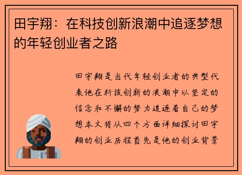 田宇翔：在科技创新浪潮中追逐梦想的年轻创业者之路