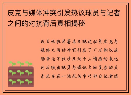 皮克与媒体冲突引发热议球员与记者之间的对抗背后真相揭秘