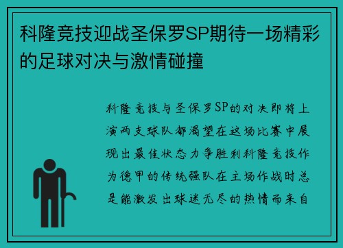 科隆竞技迎战圣保罗SP期待一场精彩的足球对决与激情碰撞