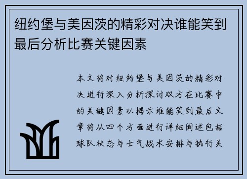 纽约堡与美因茨的精彩对决谁能笑到最后分析比赛关键因素