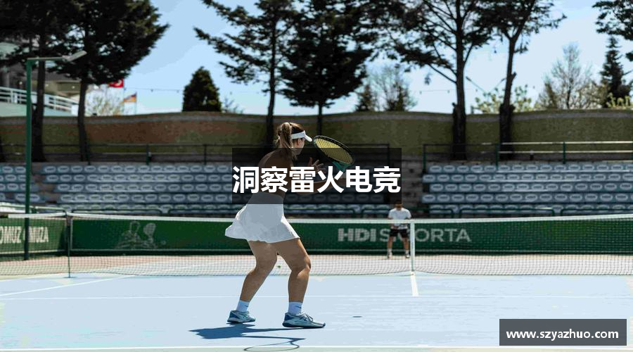 洞察雷火电竞